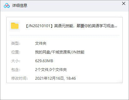 《英语元技能，颠覆你的英语学习观走上英语学习的正轨》课百度网盘(10节课)[MP4/629.57MB]-千域资源库
