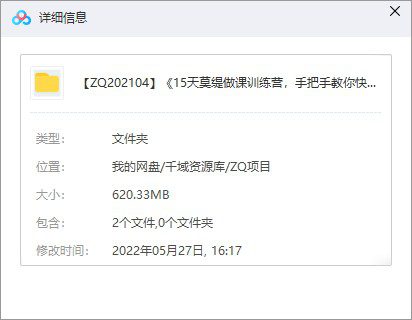《15天莫缇做课训练营，手把手教你快速成为月入过万的网课制作人》百度网盘[MP4/MP3/PNG/620.27MB]-千域资源库