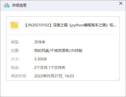 深度之眼《python编程高手之路》视频课程百度网盘(完整版)[MP4/3.30GB]-千域资源库