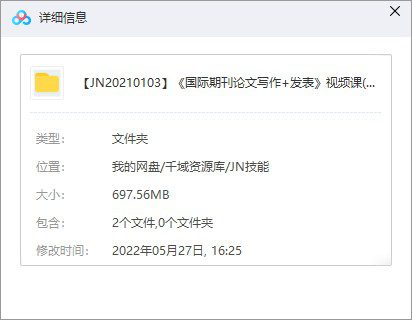 《国际期刊论文写作+发表》视频课百度网盘(完整版)[MP4/PDF/697.51MB]-千域资源库
