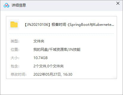 极客时间《SpringBoot与Kubernetes云原生微服务实战》视频课百度网盘(完整版)[MP4/10.74GB]-千域资源库