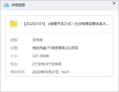 《有赞天龙21式丨社交电商运营体系大课》视频课百度网盘(完整版)[MP4/331.10MB]-千域资源库
