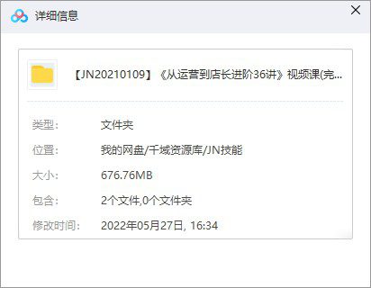 《从运营到店长进阶36讲》视频课百度网盘(完整版/带课件)-千域资源库