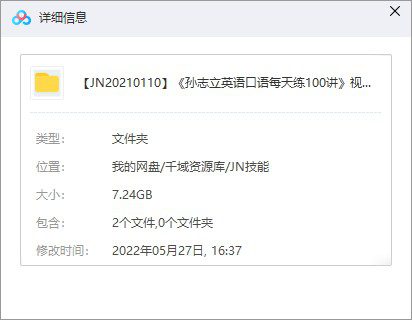《孙志立英语口语每天练100讲》视频课百度网盘(完整版)-千域资源库