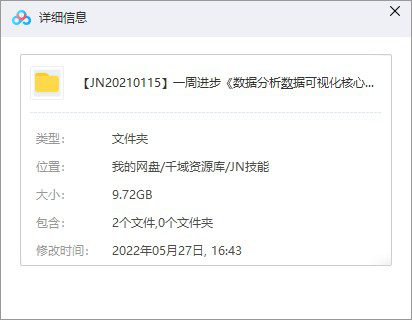 一周进步《数据分析&数据可视化核心大师训练营》视频课百度网盘(完整版/带课件)-千域资源库