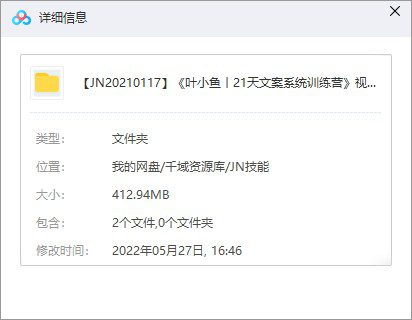 《叶小鱼丨21天文案系统训练营》视频课百度网盘(完整版/带课件)-千域资源库