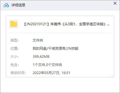 朱嘉伟《从0到1，全面学透区块链》音频课百度网盘(完整版/带课件)-千域资源库