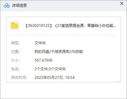 《21堂信息掘金课，零基础小白也能用数据开挂》音频课百度网盘(完整版/带课件)-千域资源库