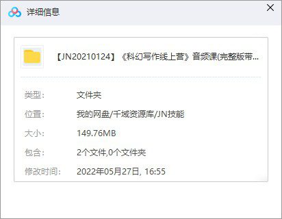 《科幻写作线上营》音频课百度网盘(完整版/带课件)-千域资源库