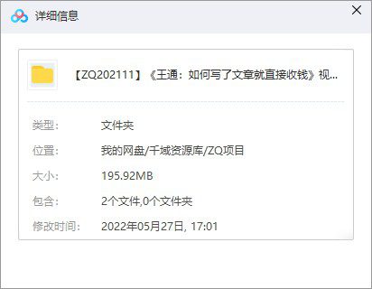 《王通：如何写了文章就直接收钱》视频课百度网盘(完整版/带案例模型)-千域资源库