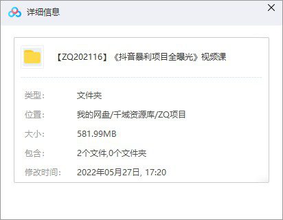 《抖音暴利项目全曝光》视频课-千域资源库