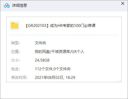 HR教程-成为HR专家的100门必修课视频教程合集[MP4/24.58GB]百度云网盘下载-千域资源库