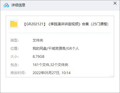 《李践演讲讲座视频》百度网盘合集（25门课程）[RM/WMV/8.79GB]-千域资源库