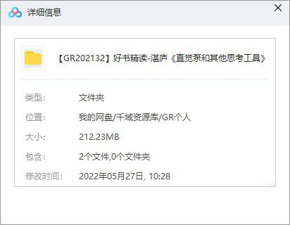 好书精读-湛庐《直觉泵和其他思考工具》-千域资源库