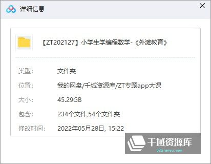 小学生学编程/数学-《外滩教育》课程百度网盘[MP4/45.29GB]-千域资源库