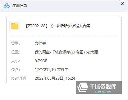 《一块听听》课程大合集百度网盘[MP3/9.79GB]-千域资源库