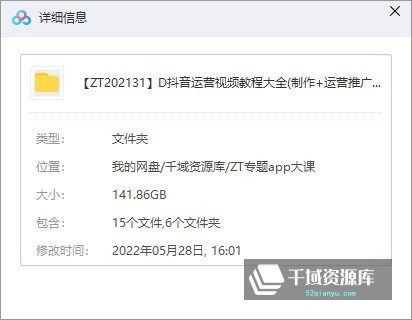 抖音运营视频教程大全(制作+运营推广+变现）-千域资源库