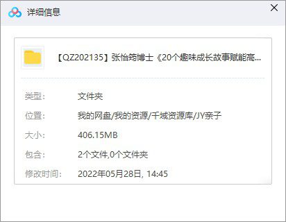 张怡筠博士《20个趣味成长故事赋能高情商孩子》-千域资源库