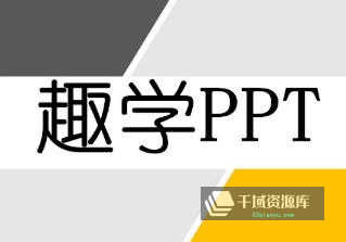 《趣学PPT：从0到PPT大神》视频课程[送千种字体包]百度云网盘下载[MP4/16.70GB]-千域资源库
