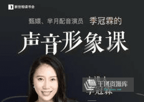 《季冠霖声音训练课：魅力脱口而出》音频课程百度云网盘下载[MP3/34.08MB]-千域资源库