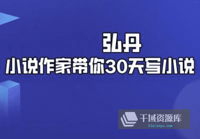 《弘丹·小说作家带你30天写小说》视频课程百度云网盘下载[MP4/737.92MB]-千域资源库