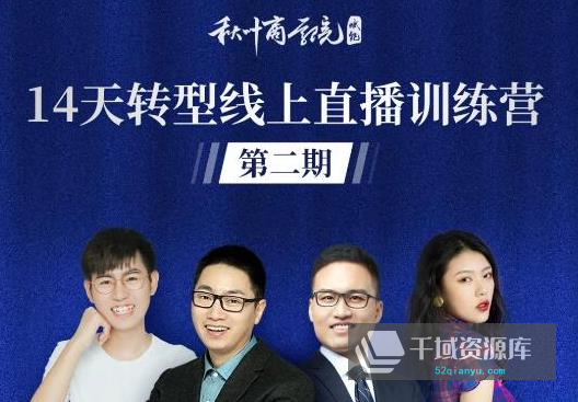 《秋叶·14天转型线上直播训练营》视频课程百度云网盘下载[MP4/PDF/2.19GB]-千域资源库