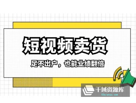 《短视频卖货·靠短视频也能月入过万》视频课程百度云网盘下载[MP4/4.96GB]-千域资源库