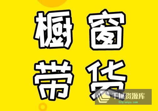 《麒麟社-抖音橱窗带货》百度云网盘下载[MP4/383.80MB]-千域资源库