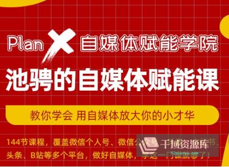 《池骋的自媒体赋能课》音频教程百度云网盘下载[MP3/264.30MB]-千域资源库