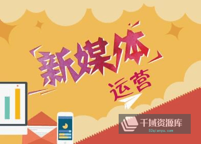 《新媒体入门百科全书》视频课程百度云网盘下载[MP4/1.55GB]-千域资源库
