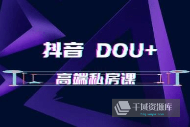 《抖音DOU+高端私房课》视频课程百度云网盘下载[MP4/PDF/951.95MB]-千域资源库