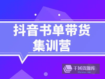 《抖音书单带货集训营》百度云网盘下载[MP4/426.51MB]-千域资源库