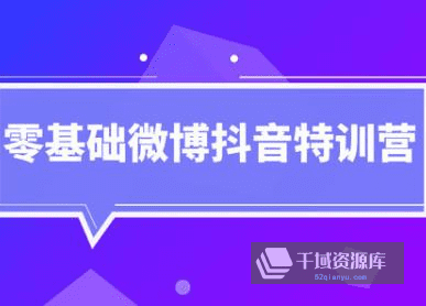 《BM大本营丨0基础抖音微博特训营》百度云网盘下载[MP4/PDF/761.99MB]-千域资源库