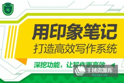 《用印象笔记，打造高效写作系统》百度云网盘下载[MP4/PDF/1.66GB]-千域资源库