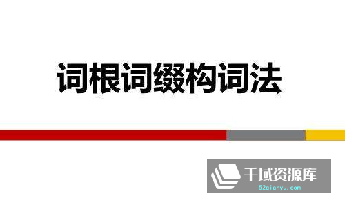《英语词根词缀详解视频课程》百度云网盘下载[MP4/2.69GB]-千域资源库