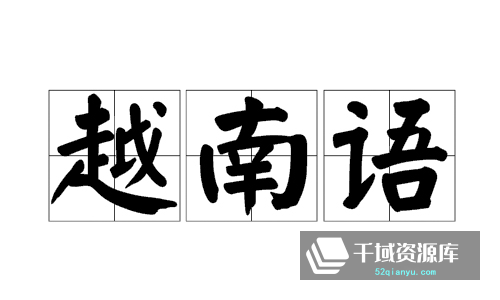 《越南语零基础学习音频教程》百度云网盘下载[MP3/875.09MB]-千域资源库