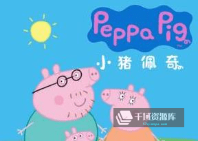亲子英语《小猪佩奇全集：一二三四季》[中英双语原声音频]百度云网盘下载[M4A/1.06GB]-千域资源库
