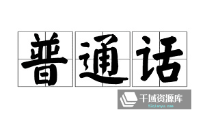 《普通话练习培训资料》百度云网盘下载[ISO/PDF/MP3/2.87GB]-千域资源库