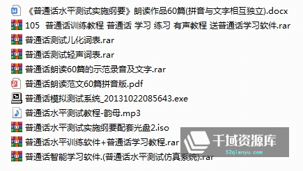 《普通话练习培训资料》百度云网盘下载[ISO/PDF/MP3/2.87GB]-千域资源库