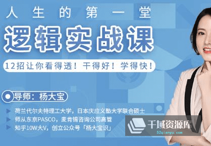 《人生的第一堂逻辑实战课，12招让你看得透》视频MP4百度云网盘下载[990.06MB]-千域资源库