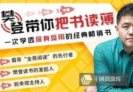 《樊登带你把书读薄》视频MP4百度云网盘下载[3.53GB]-千域资源库