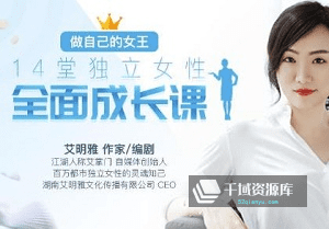 《14堂独立女性全面成长课》[MP4/660.36MB]百度云网盘下载-千域资源库