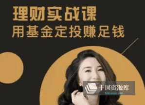 《理财实战课：用基金定投赚足钱》音频课程百度云网盘下载M4A-千域资源库