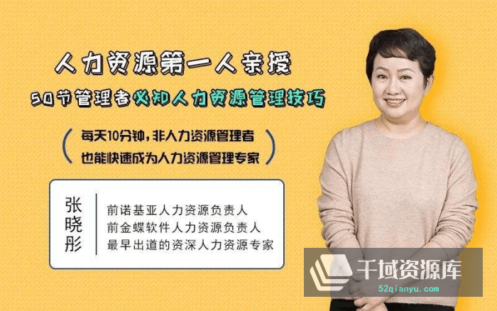 人力资源专家-张晓彤讲座合集百度云网盘下载（9门课程）[RM/3.69GB]-千域资源库