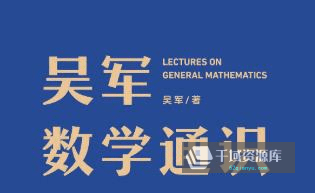 《吴军·数学通识50讲》音频+讲义课件 百度云网盘下载-千域资源库