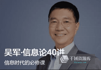 信息时代的必修课-《吴军·信息论40讲》[音频+课件]百度云网盘下载-千域资源库