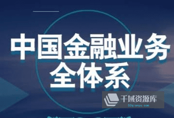 《金融业务相关课程》百度云网盘视频MP4课程0千域资源库
