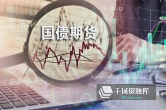《国债期货全视角系列课》视频MP4百度云网盘下载-千域资源库