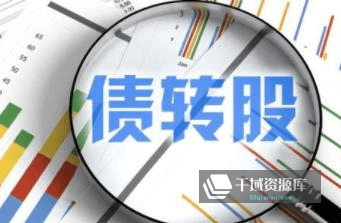 《债转股全系列解析》课程百度网盘分享下载[MP4/541.27MB]-千域资源库