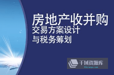 《房地产企业并购合作开发实务及法律风险税收筹划》视频MP4课程百度网盘分享下载-千域资源库